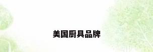美国厨具品牌
