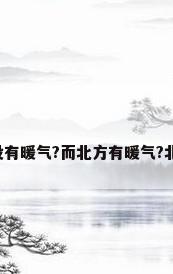 为什么总说南方没有暖气?而北方有暖气?北方的暖气是什么?