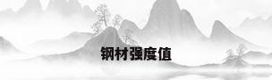 钢材强度值