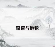 窗帘与地毯