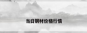 当日钢材价格行情