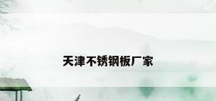 天津不锈钢板厂家
