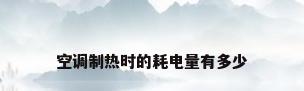 空调制热时的耗电量有多少