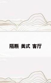 隔断 美式 客厅