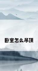 卧室怎么吊顶