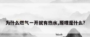 为什么燃气一开就有热水,原理是什么?