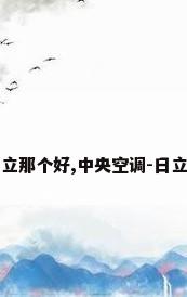 上海日立和海信日立那个好,中央空调-日立中央空调中国官网