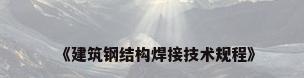 《建筑钢结构焊接技术规程》