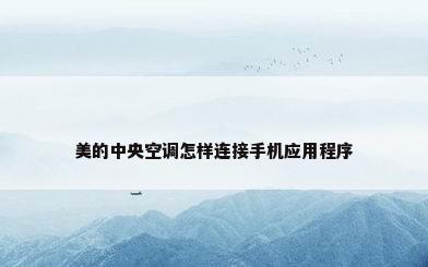 美的中央空调怎样连接手机应用程序