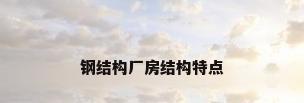 钢结构厂房结构特点