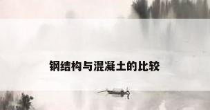 钢结构与混凝土的比较