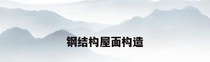 钢结构屋面构造