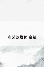 布艺沙发套 定制