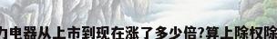 格力电器从上市到现在涨了多少倍?算上除权除息。