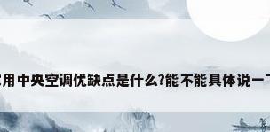家用中央空调优缺点是什么?能不能具体说一下。