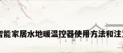 uiot智能家居水地暖温控器使用方法和注意事项