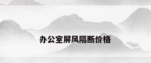 办公室屏风隔断价格