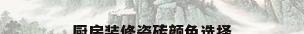 厨房装修瓷砖颜色选择