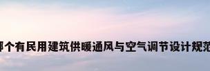 哪个有民用建筑供暖通风与空气调节设计规范?
