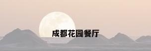 成都花园餐厅