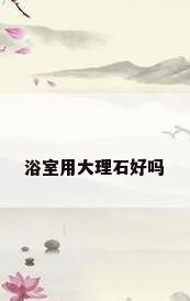 浴室用大理石好吗