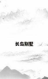 长岛别墅