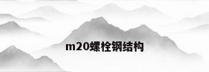 m20螺栓钢结构