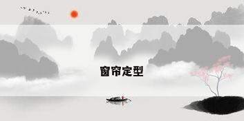 窗帘定型