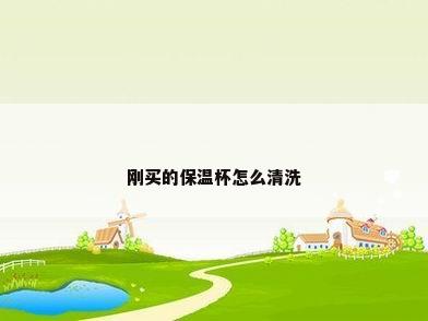 刚买的保温杯怎么清洗