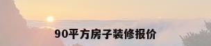 90平方房子装修报价