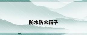 防水防火箱子