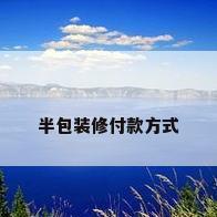 半包装修付款方式