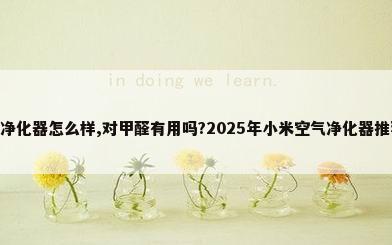 小米空气净化器怎么样,对甲醛有用吗?2025年小米空气净化器推荐,含4lit...