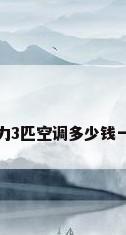 格力3匹空调多少钱一台