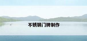 不锈钢门牌制作