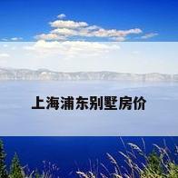 上海浦东别墅房价