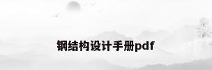 钢结构设计手册pdf