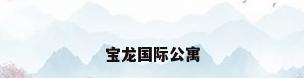 宝龙国际公寓