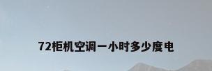 72柜机空调一小时多少度电