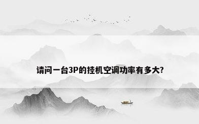 请问一台3P的挂机空调功率有多大?