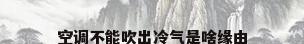 空调不能吹出冷气是啥缘由