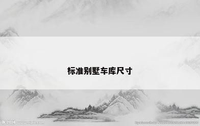 标准别墅车库尺寸