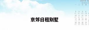 京郊日租别墅