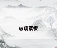 玻璃菜板