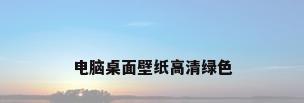 电脑桌面壁纸高清绿色