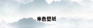 米色壁纸