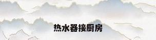 热水器接厨房
