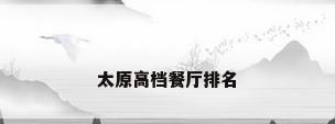 太原高档餐厅排名