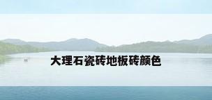 大理石瓷砖地板砖颜色