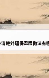 哪位清楚外墙保温层做法有哪些?